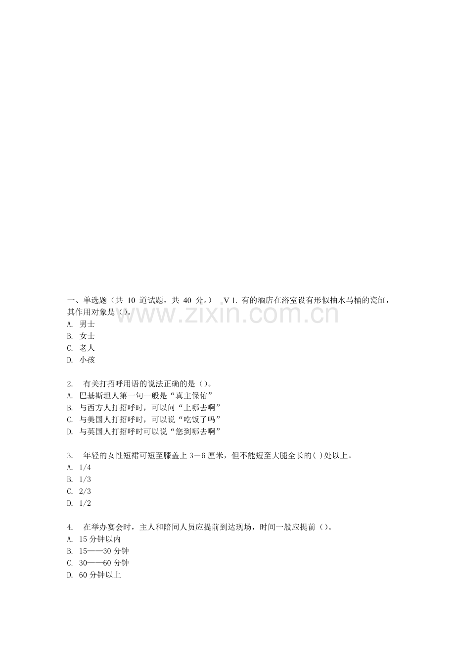东财17春秋学期《服务礼仪》在线作业三(随机).doc_第1页