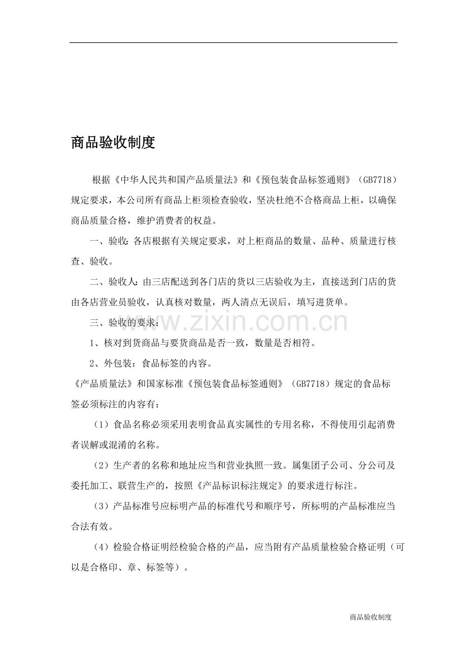 商品验收制度.doc_第1页