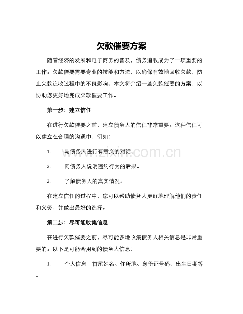 欠款催要方案.docx_第1页