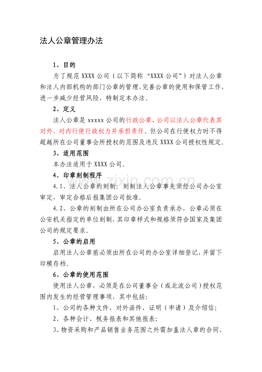 法人公章管理办法.doc_第1页