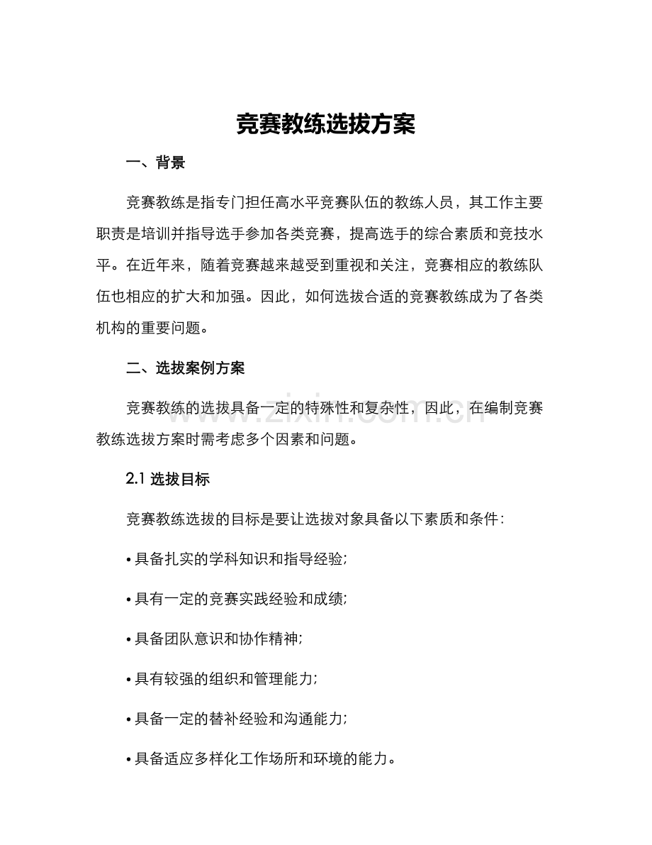 竞赛教练选拔方案.docx_第1页