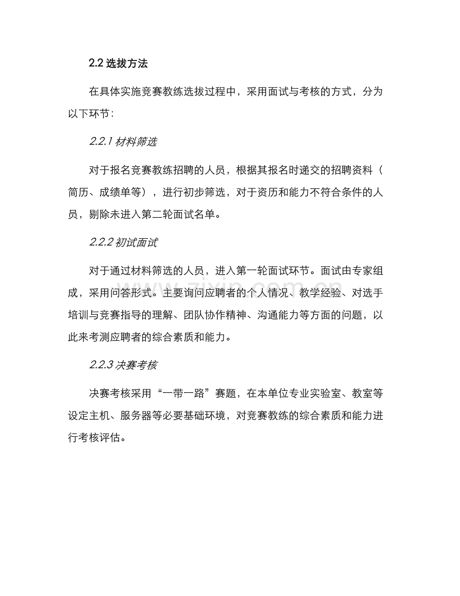 竞赛教练选拔方案.docx_第2页
