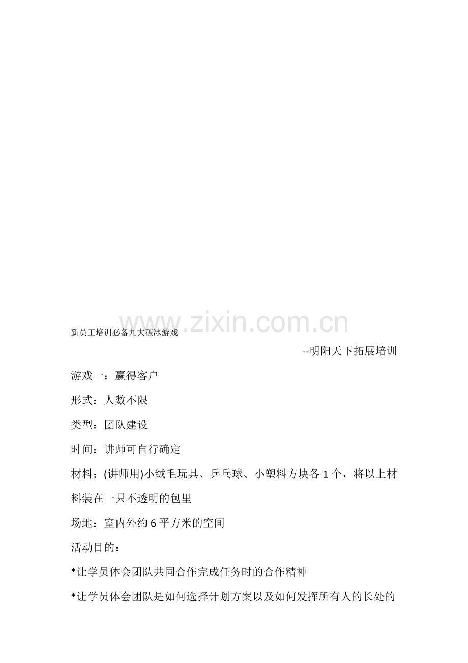 新员工培训必备九大破冰游戏.doc_第1页