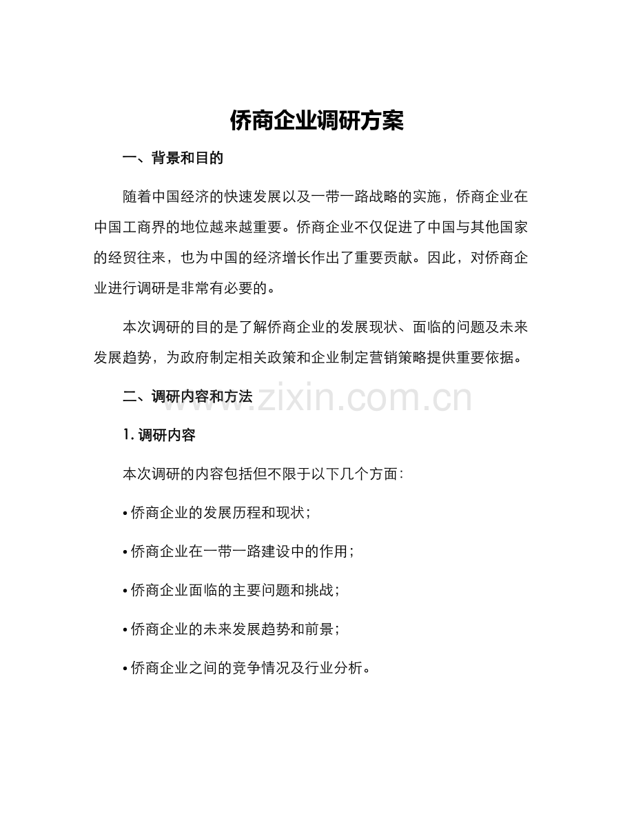 侨商企业调研方案.docx_第1页