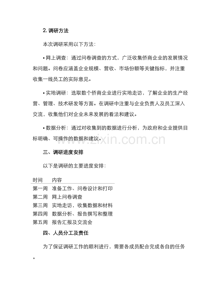 侨商企业调研方案.docx_第2页