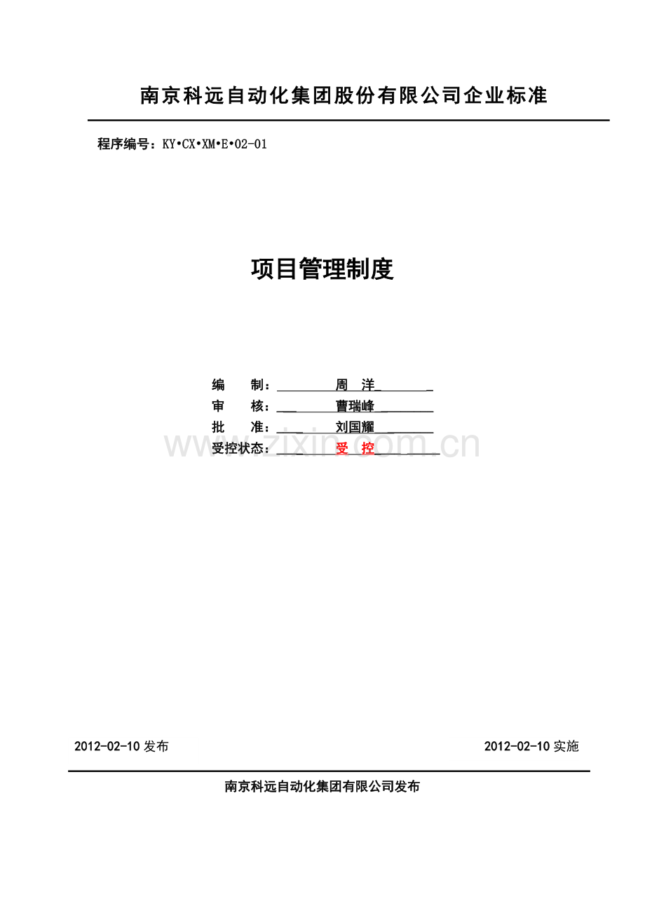项目管理制度20130227.doc_第1页