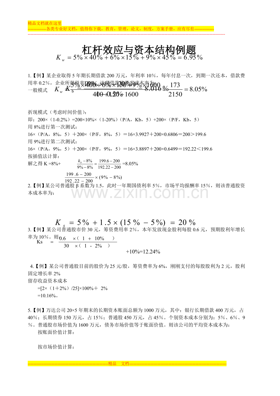 财务管理例题整理.doc_第1页