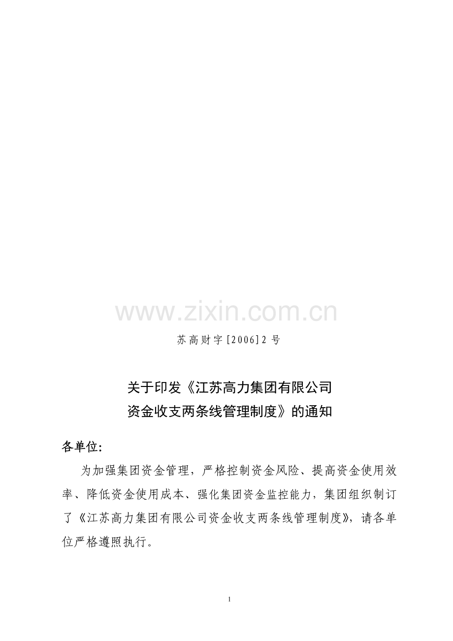 资金收支两条线管理制度.doc_第1页