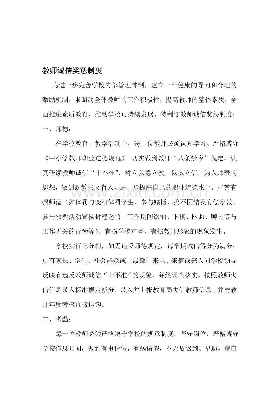小学教师诚信奖惩制度.doc_第1页
