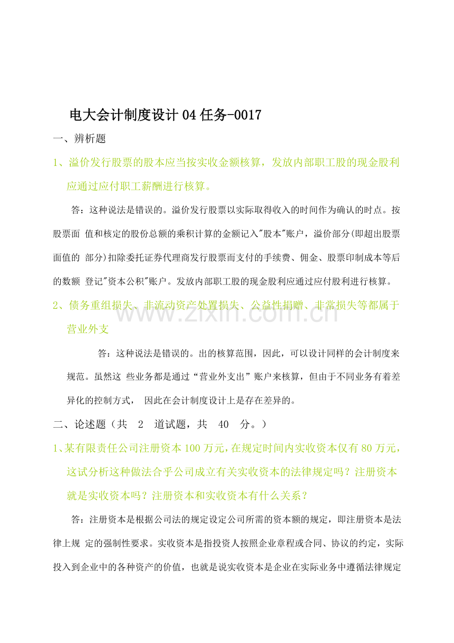 中央电大形成性考核会计制度设计4任务.doc_第1页