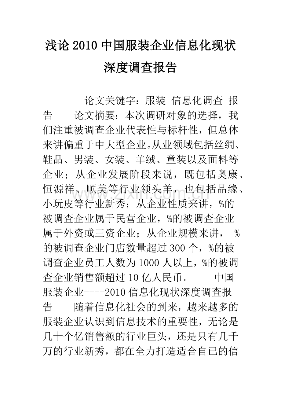 浅论2010中国服装企业信息化现状深度调查报告.docx_第1页