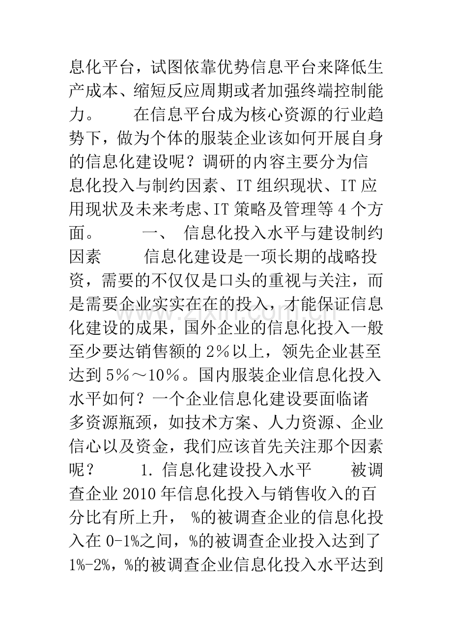 浅论2010中国服装企业信息化现状深度调查报告.docx_第2页