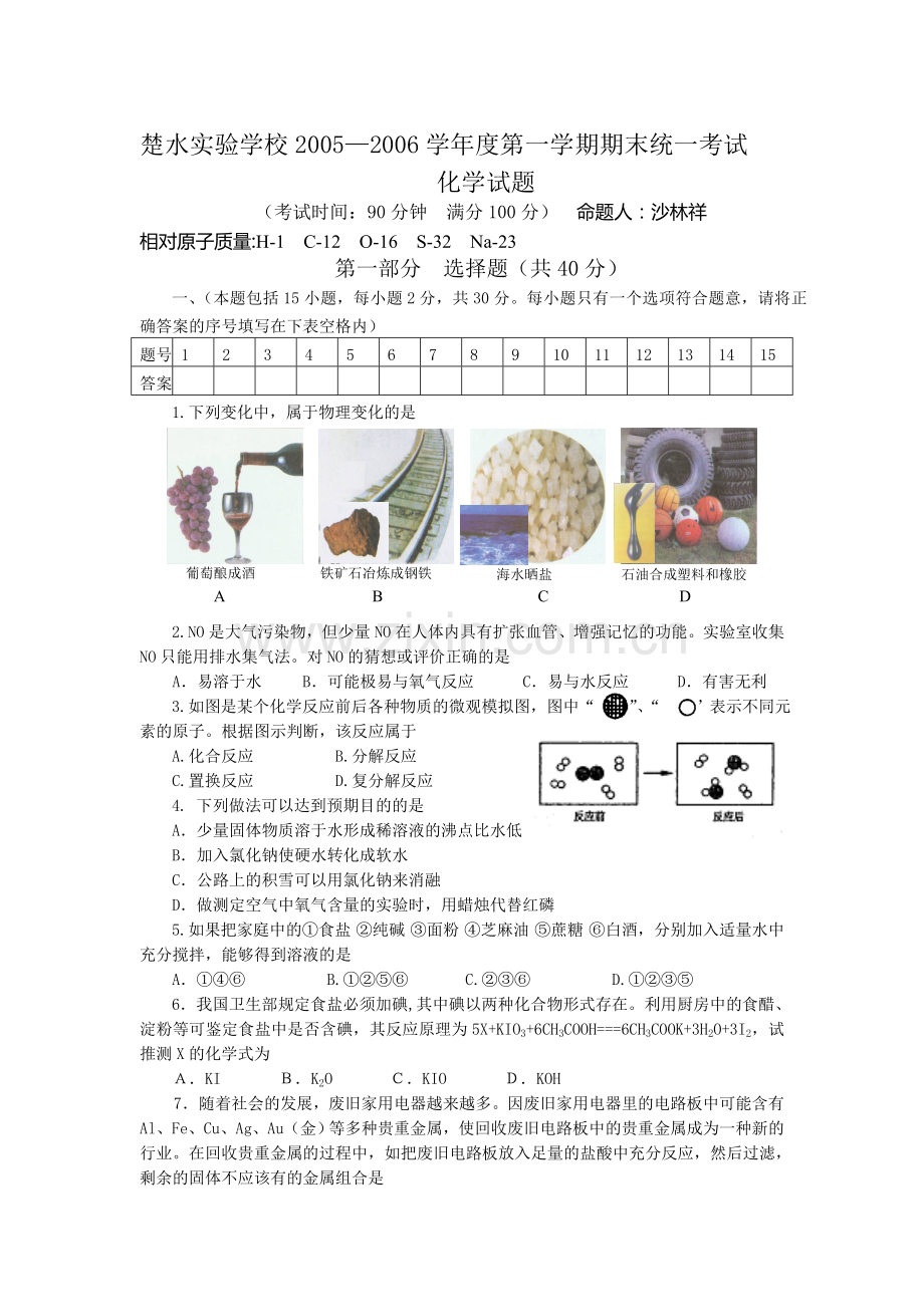 初三化学第一学期期末统一考试--沪教版.doc_第1页
