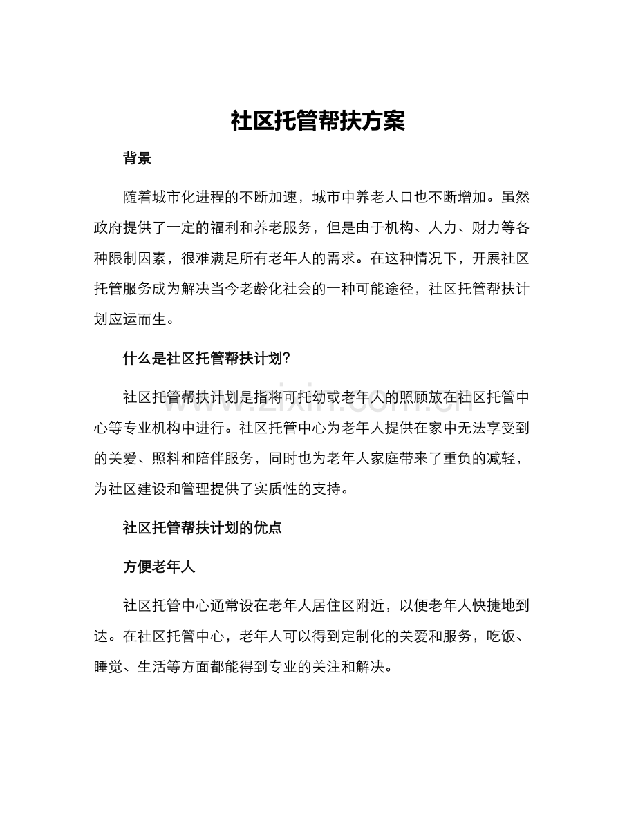 社区托管帮扶方案.docx_第1页