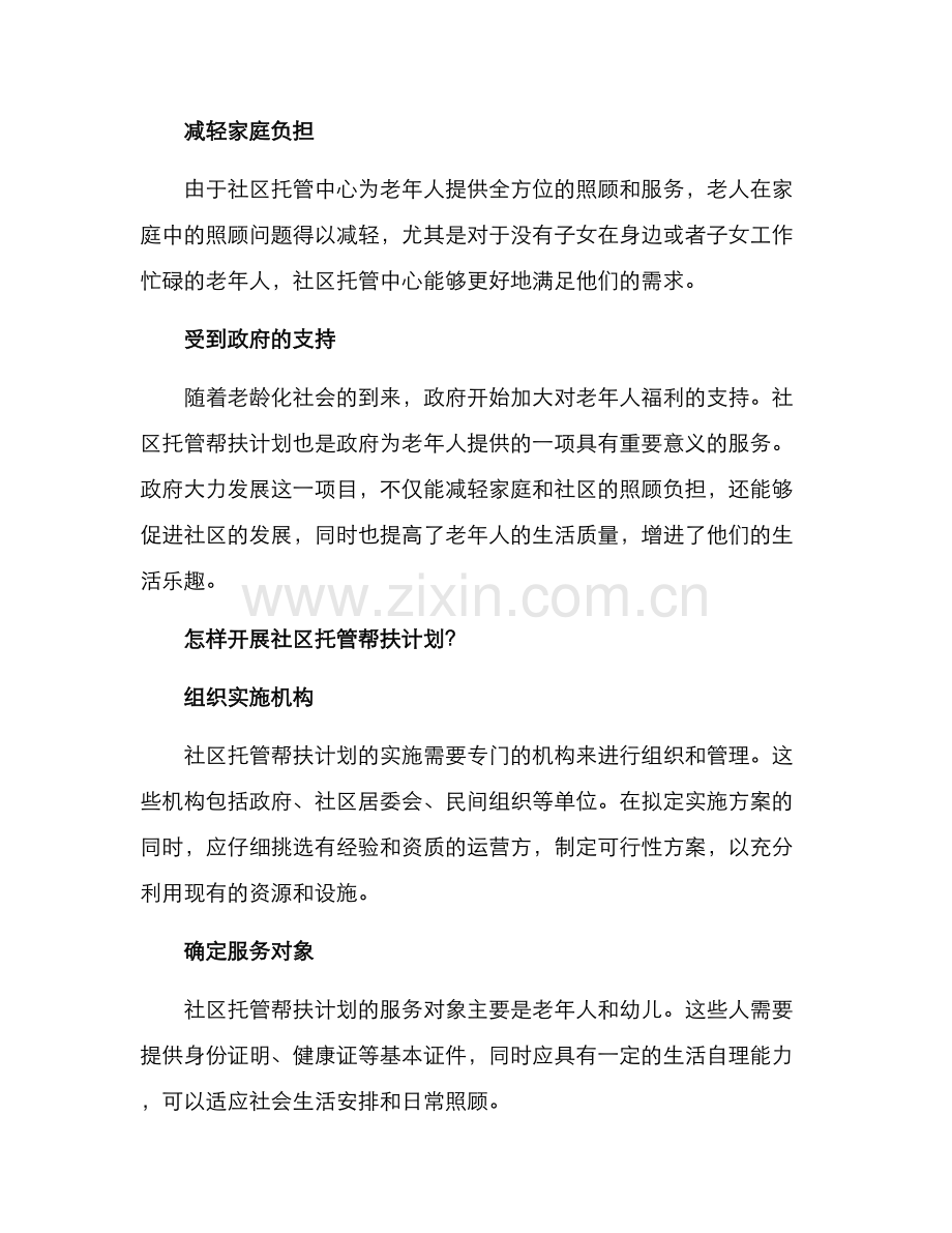 社区托管帮扶方案.docx_第2页