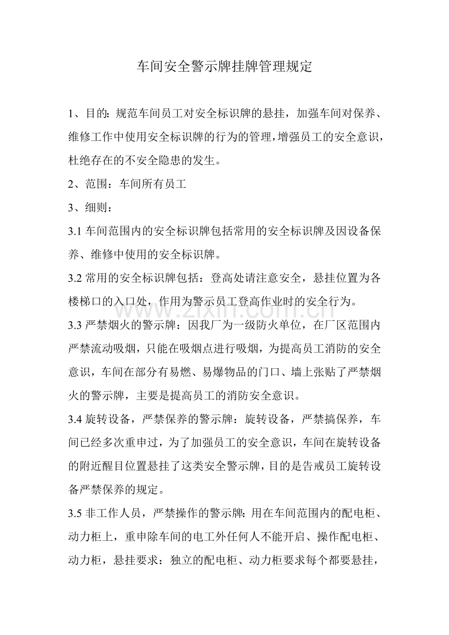 车间安全警示牌挂牌管理规定.doc_第1页