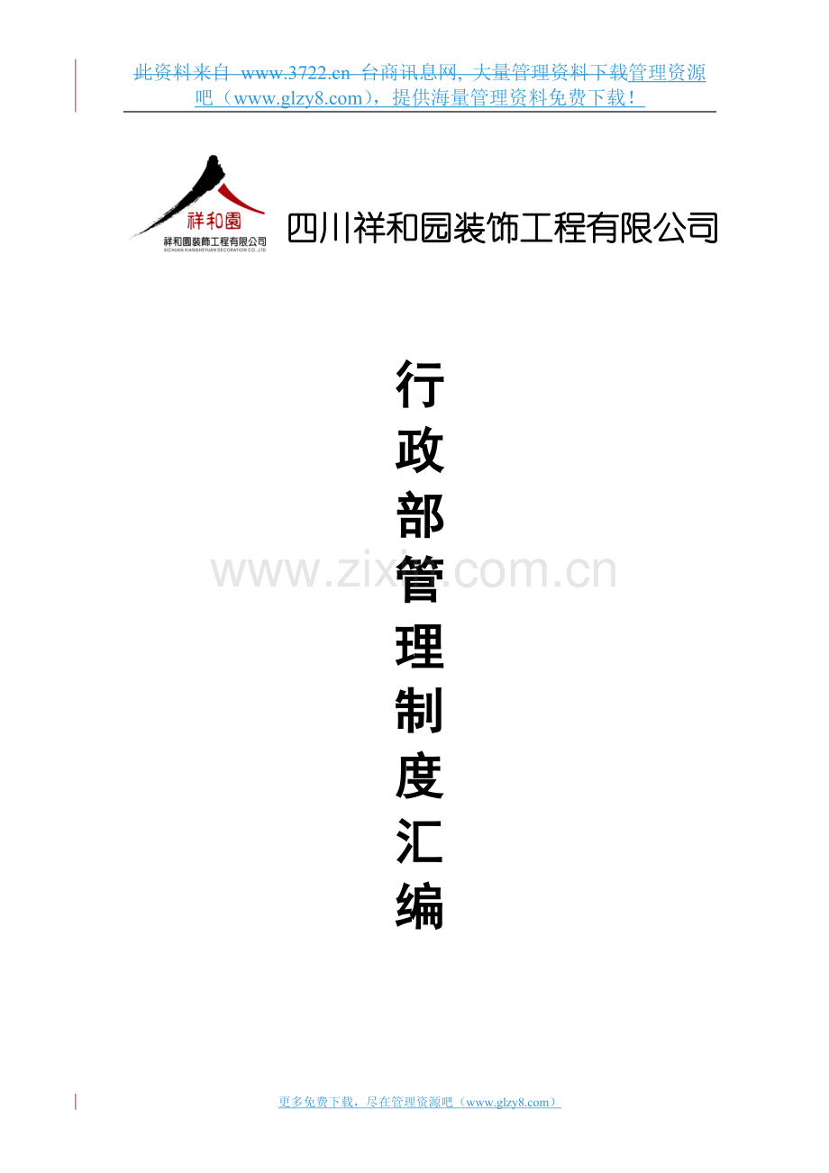 行政部管理制度汇编.docx_第1页