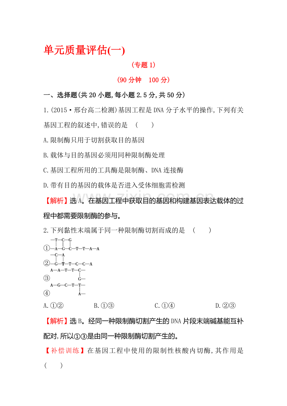 2016-2017学年高二生物选修三同步异构练习题50.doc_第1页