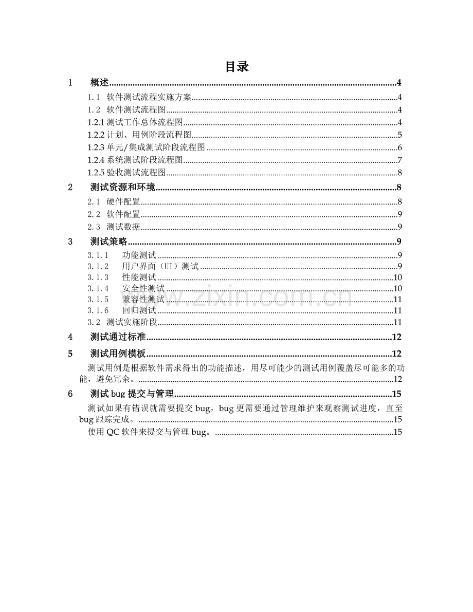 软件测试方案V10.doc_第2页