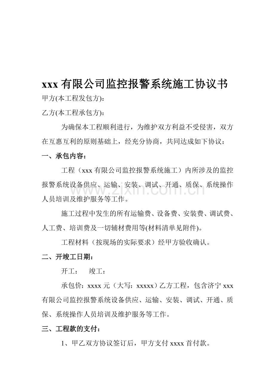 某公司监控报警系统转包协议.doc_第1页