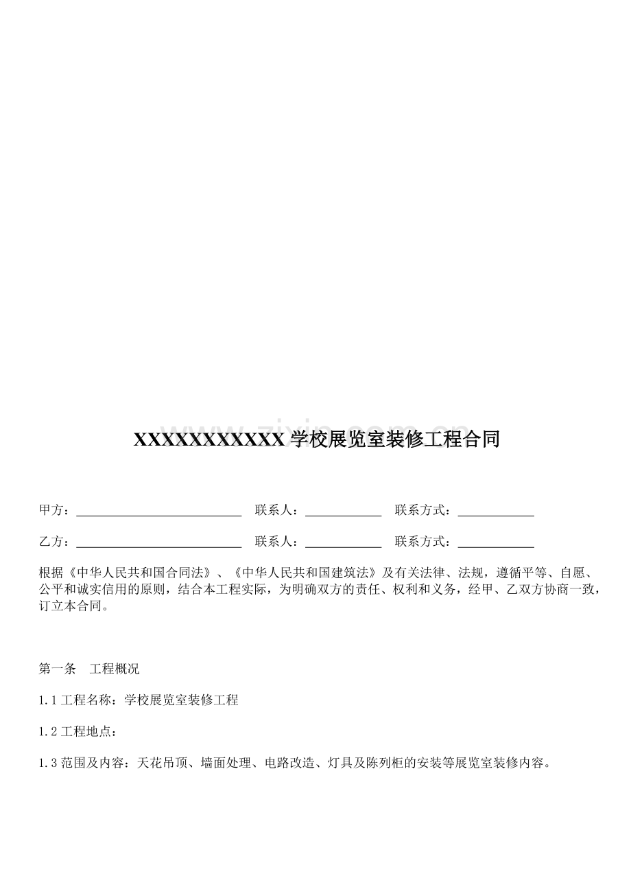 学校展览室装修工程合同.doc_第1页