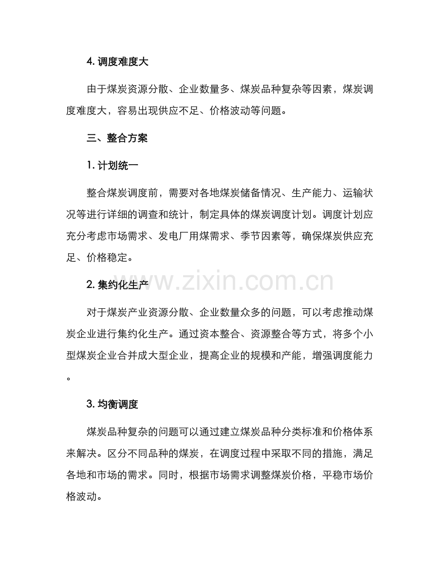 煤炭调度整合方案.docx_第2页