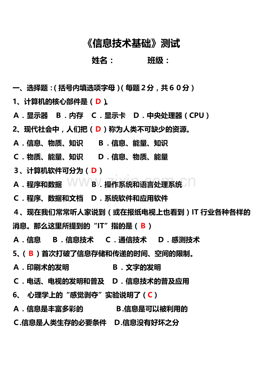 《信息技术基础》测试题(含答案).doc_第1页