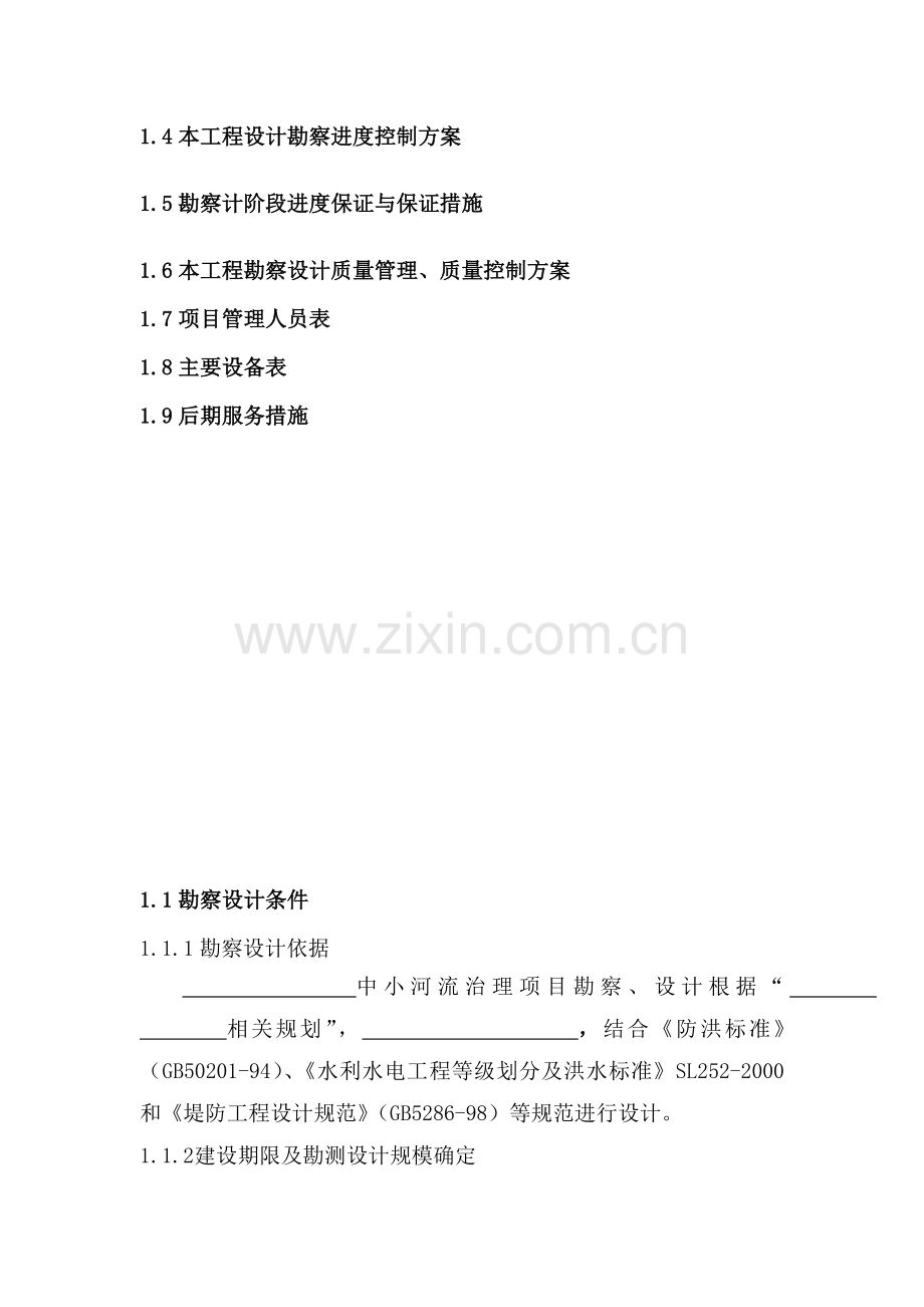 投标中小河流勘察设计大纲.doc_第2页