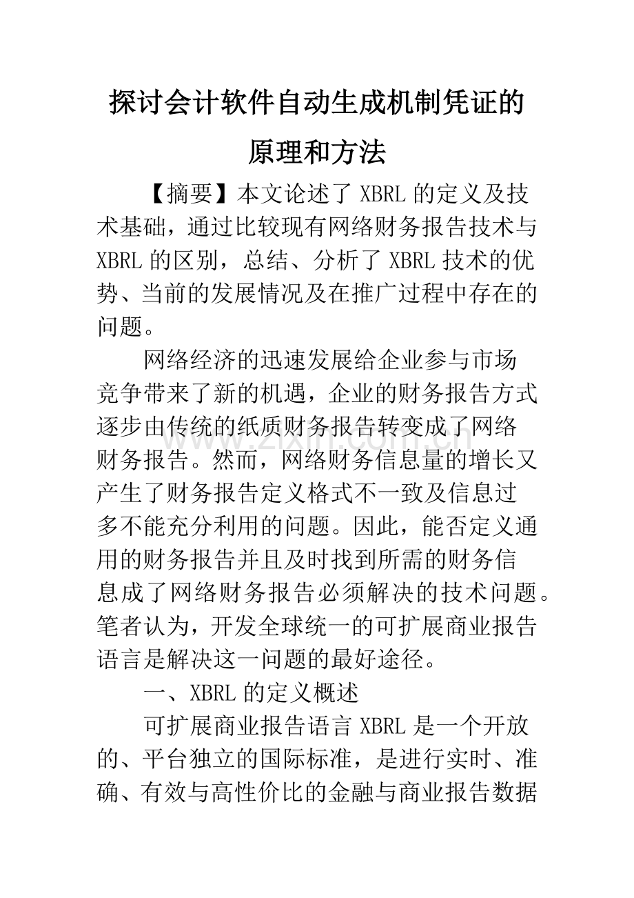 探讨会计软件自动生成机制凭证的原理和方法-1.docx_第1页