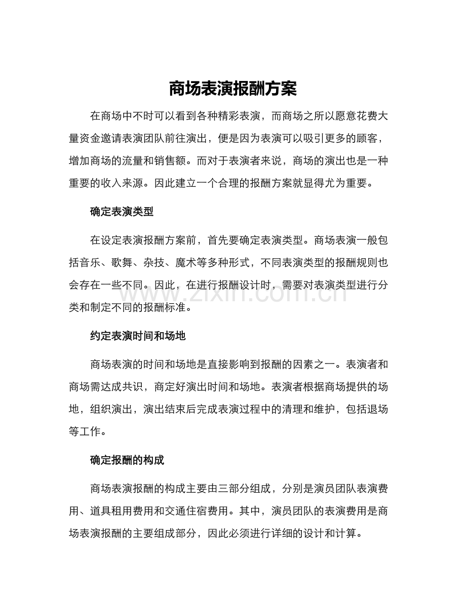 商场表演报酬方案.docx_第1页