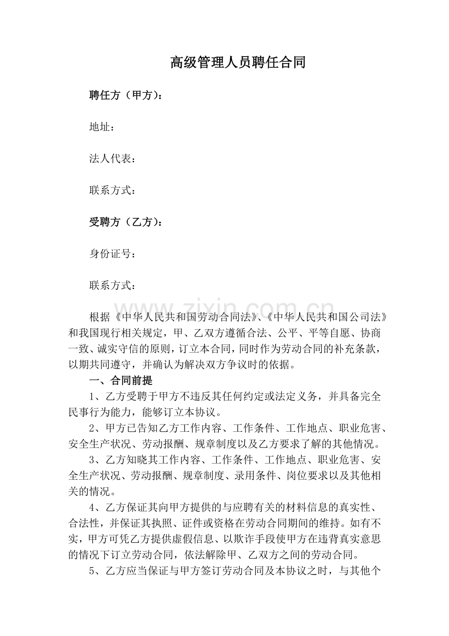 高级管理人员聘用合同(起草).docx_第1页