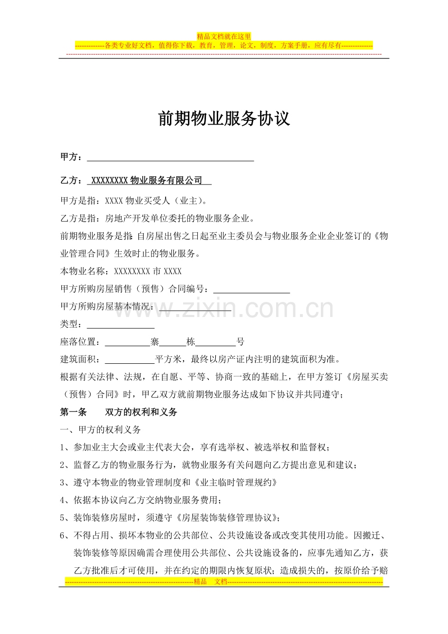 前期物业服务协议(草稿).doc_第2页
