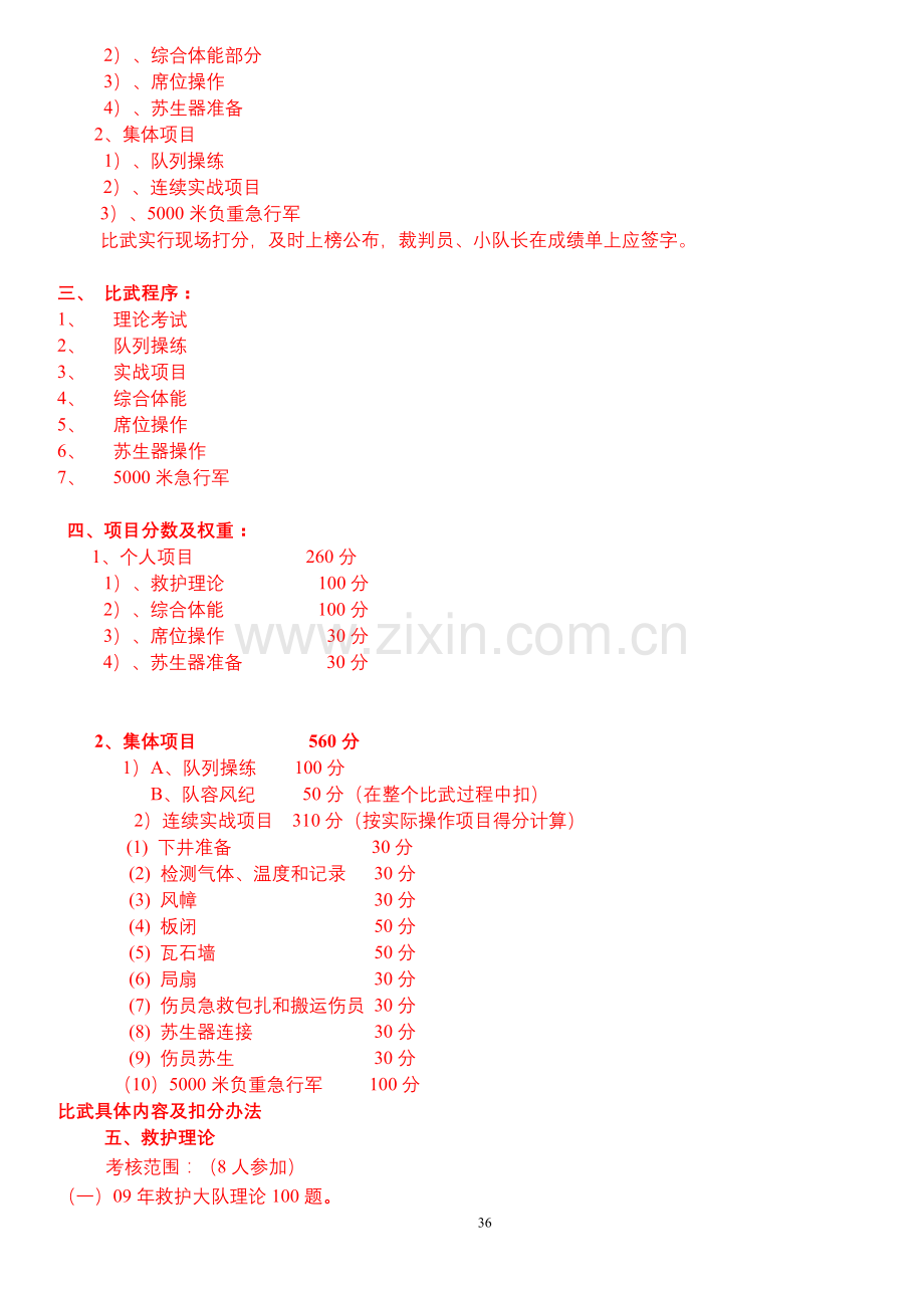 淮北救护消防大队2010年救护比武细则.doc_第2页