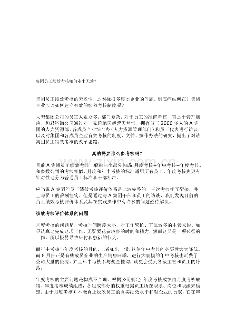 集团员工绩效考核如何走出无效？..doc_第1页