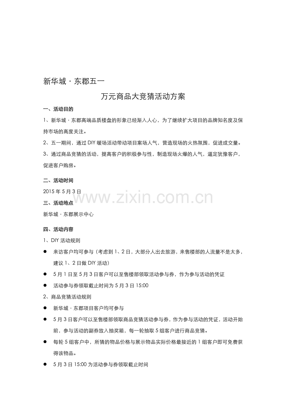 新华城东郡商品大竞猜活动方案.doc_第1页