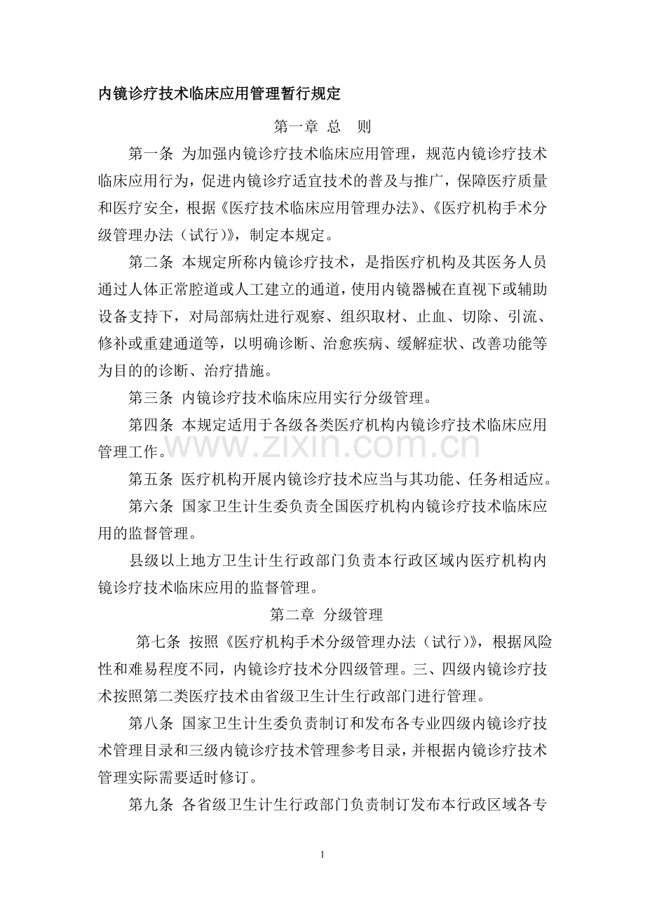 内镜诊疗技术临床应用管理暂行规定.doc_第1页