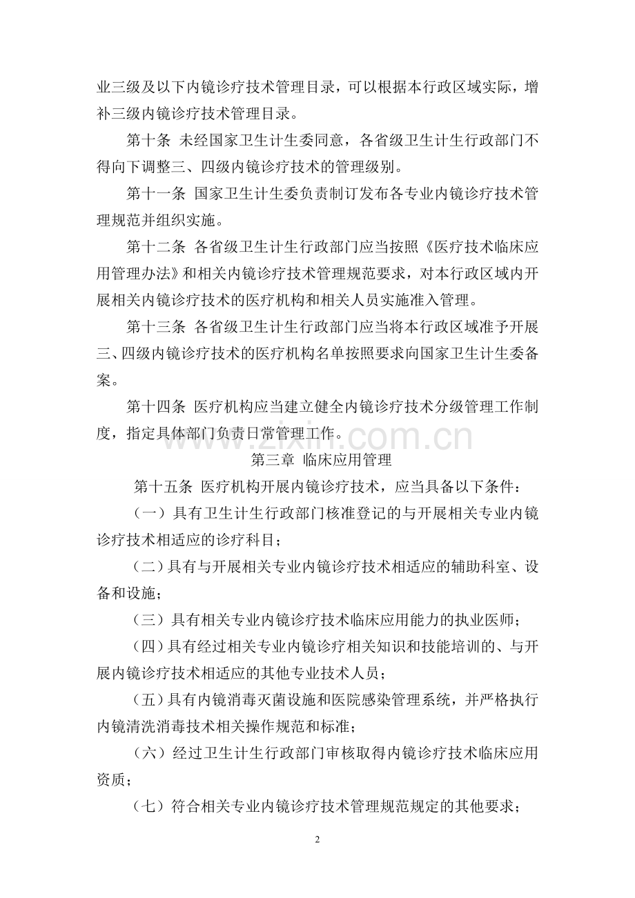 内镜诊疗技术临床应用管理暂行规定.doc_第2页