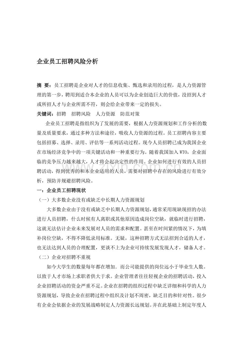 企业员工招聘风险分析.doc_第1页
