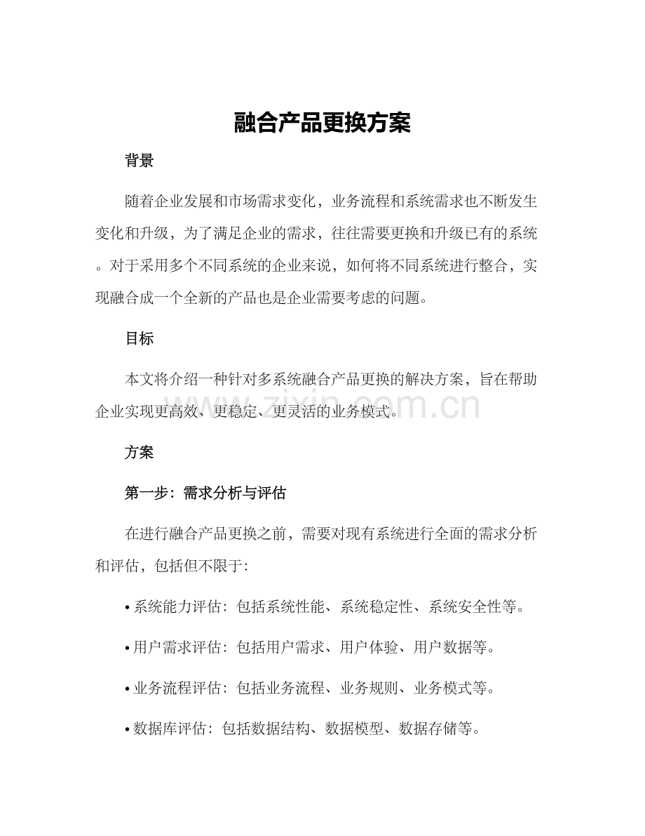 融合产品更换方案.docx_第1页