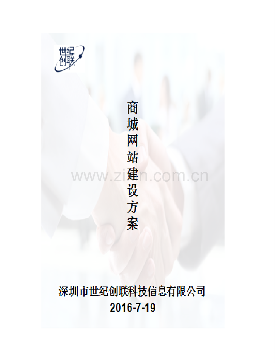 商城网站建设方案20160719.doc_第1页