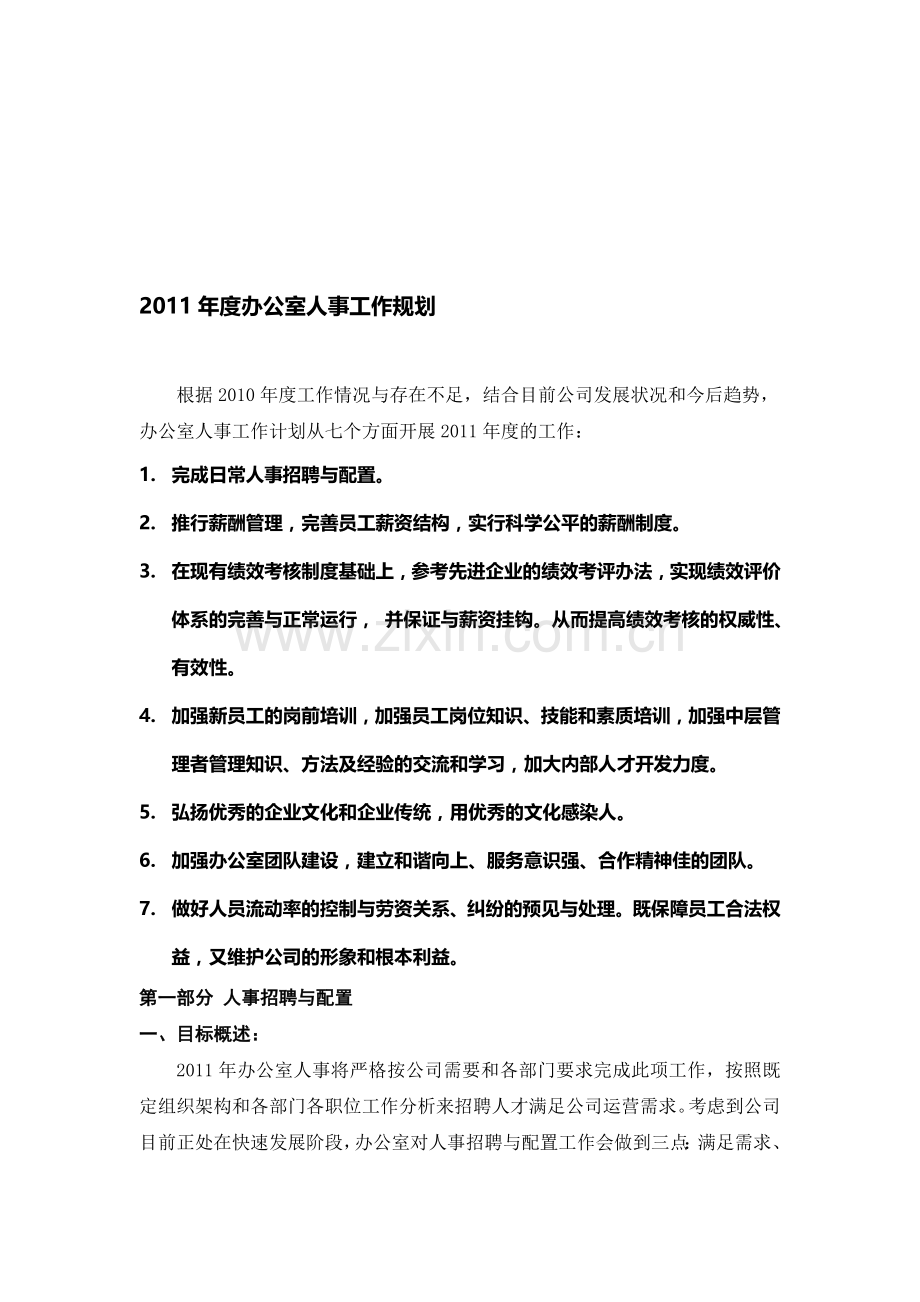 2011年度人事工作计划.doc_第1页