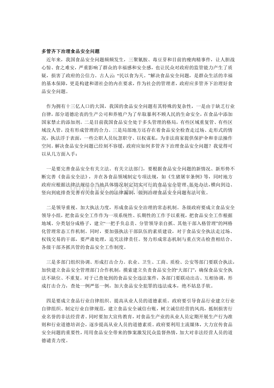 多管齐下治理食品安全问题.doc_第1页