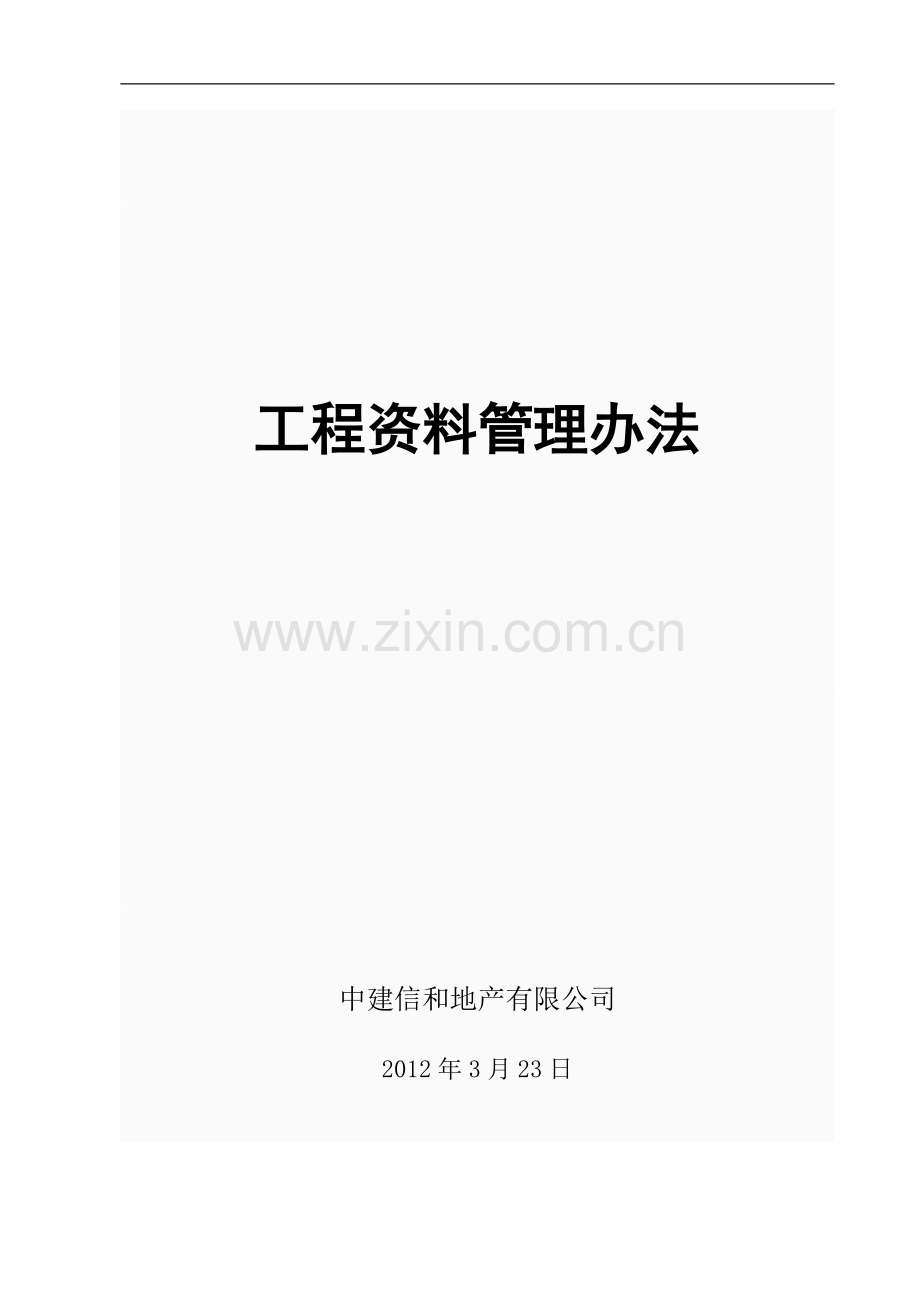 资料管理办法(新修改).doc_第1页