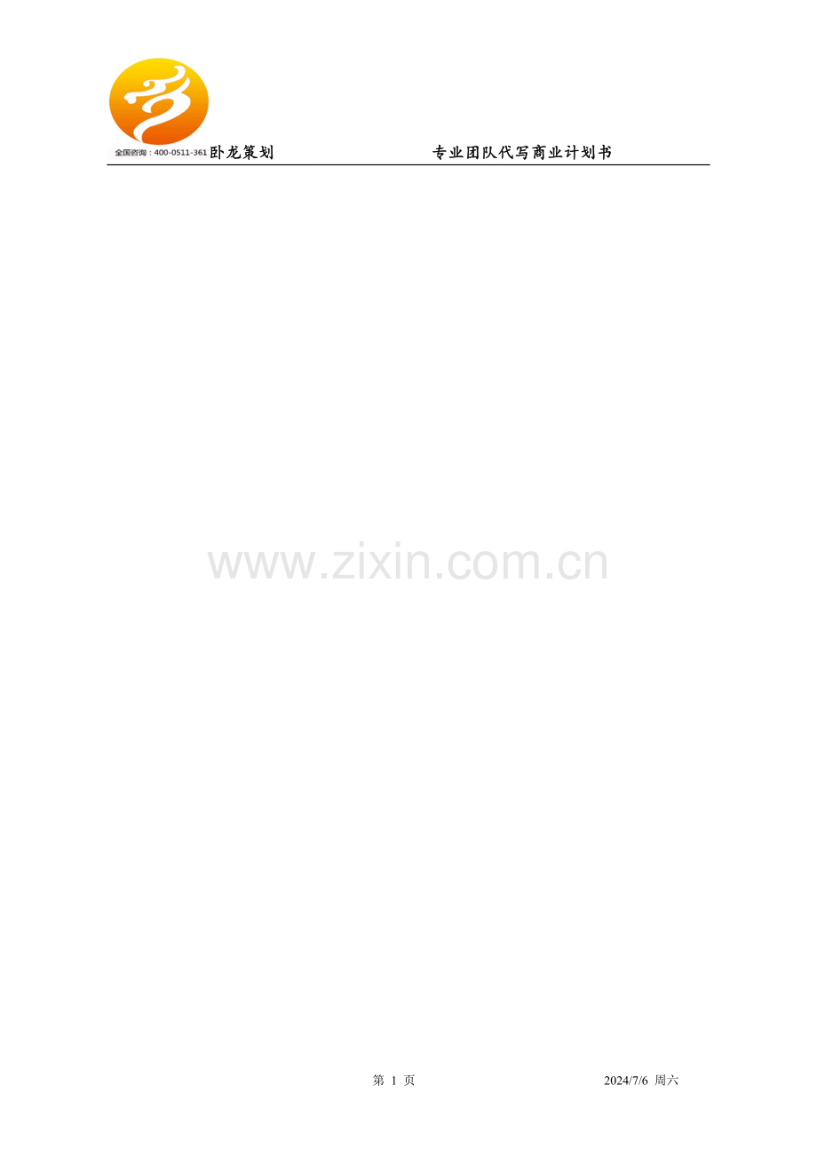 食品商业计划书范文.doc_第1页