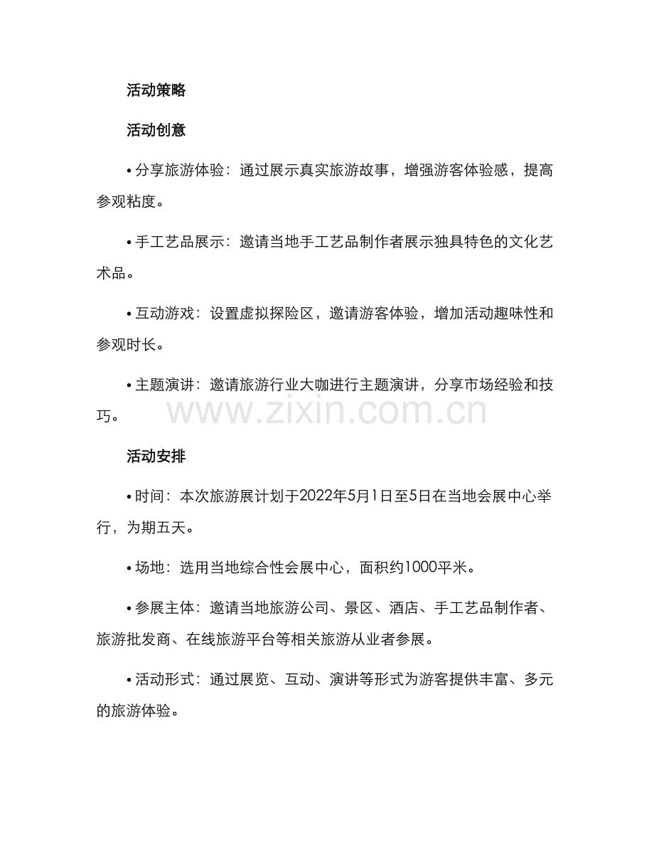 旅游展活动策划方案.docx_第2页