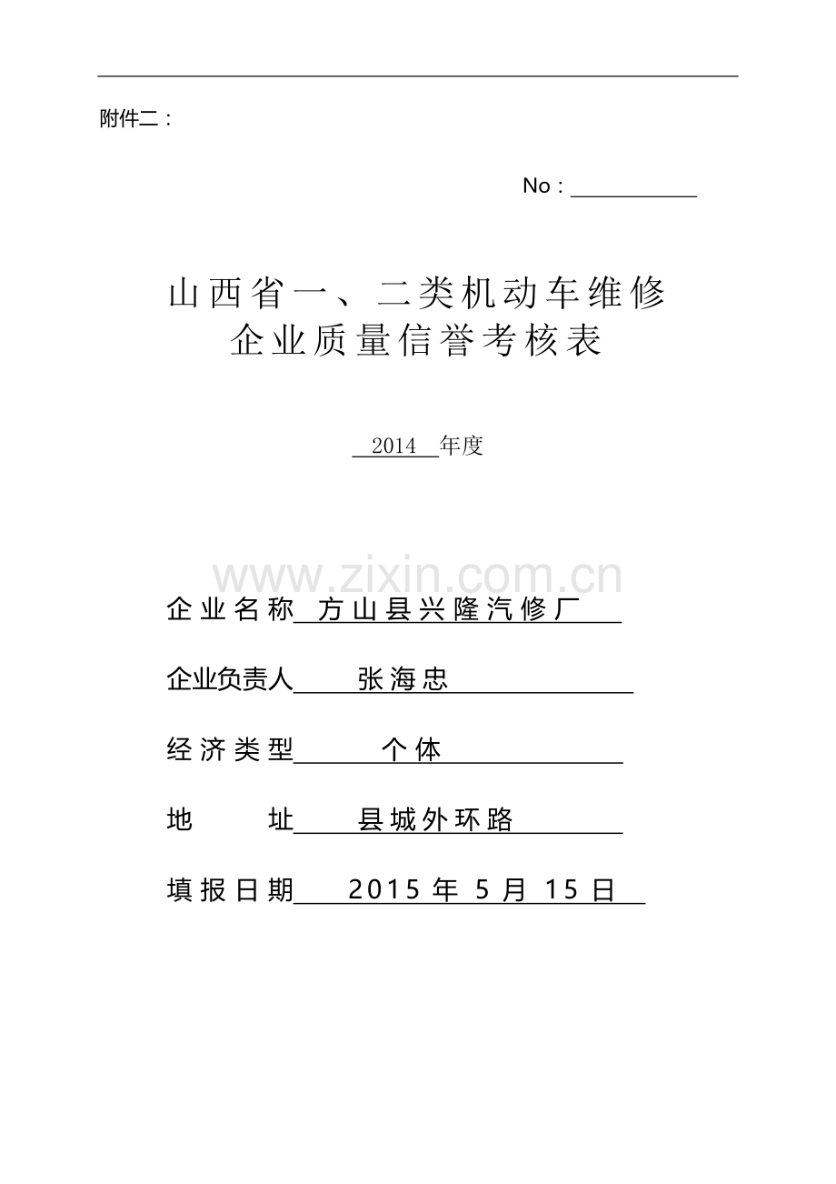 山西省机动车维修企业质量信誉考核表..doc_第1页