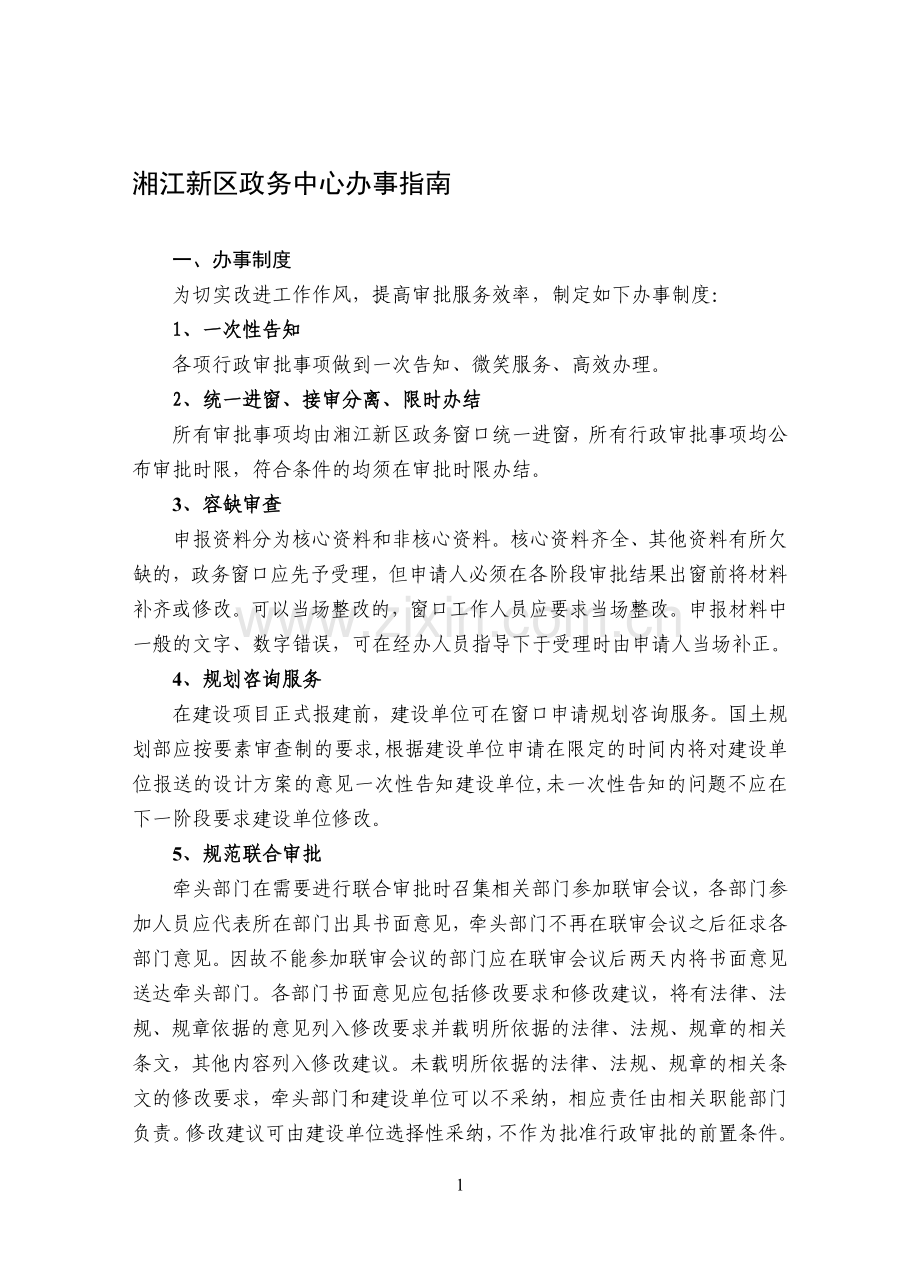 湘江新区政务中心办事指南10.14.doc_第1页