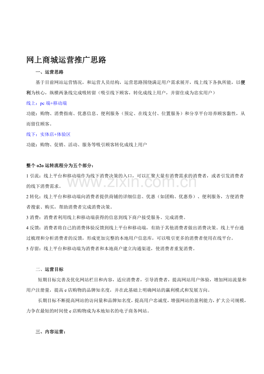 e商城运营推广方案.doc_第1页
