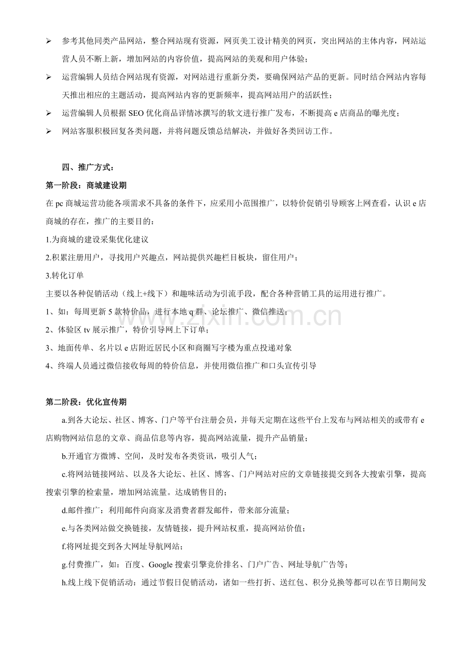 e商城运营推广方案.doc_第2页