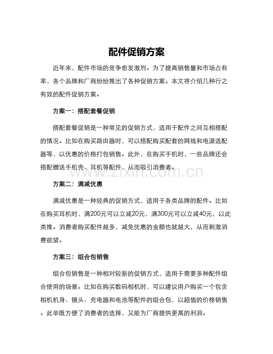 配件促销方案.docx_第1页